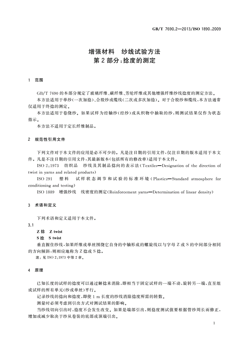 GB/T 7690.2-2013 增强材料 纱线试验方法 第2部分：捻度的测定-第3页