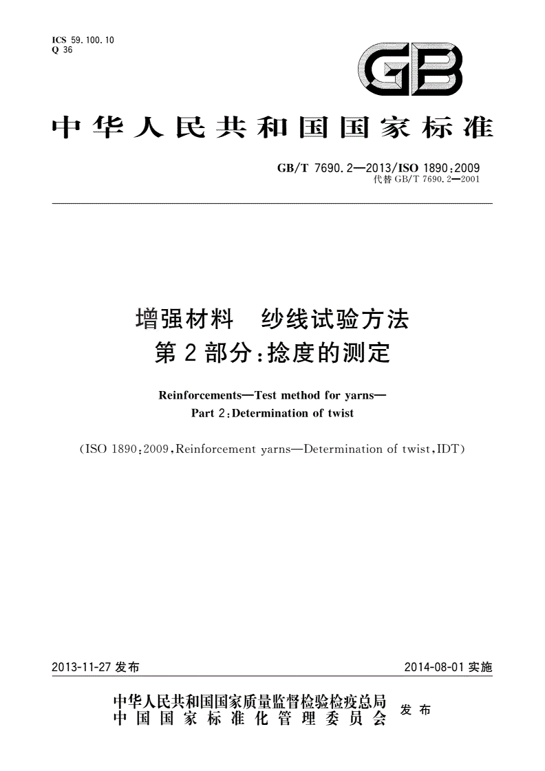 GB/T 7690.2-2013 增强材料 纱线试验方法 第2部分：捻度的测定-第1页