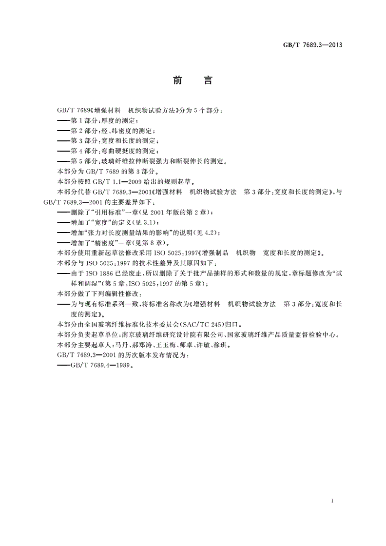 GB/T 7689.3-2013 增强材料 机织物试验方法 第3部分：宽度和长度的测定-第2页