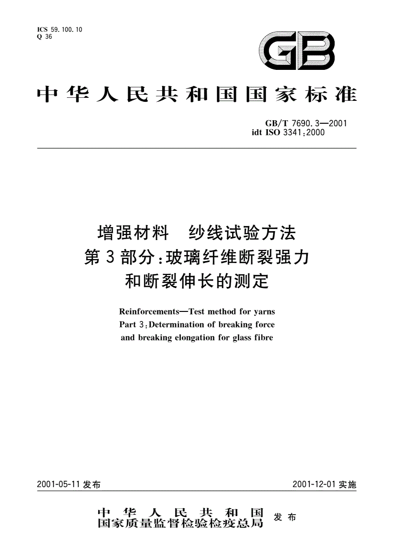 GB/T 7690.3-2001 增强材料 纱线试验方法 第3部分：玻璃纤维断裂强力和断裂伸长的测定-第1页
