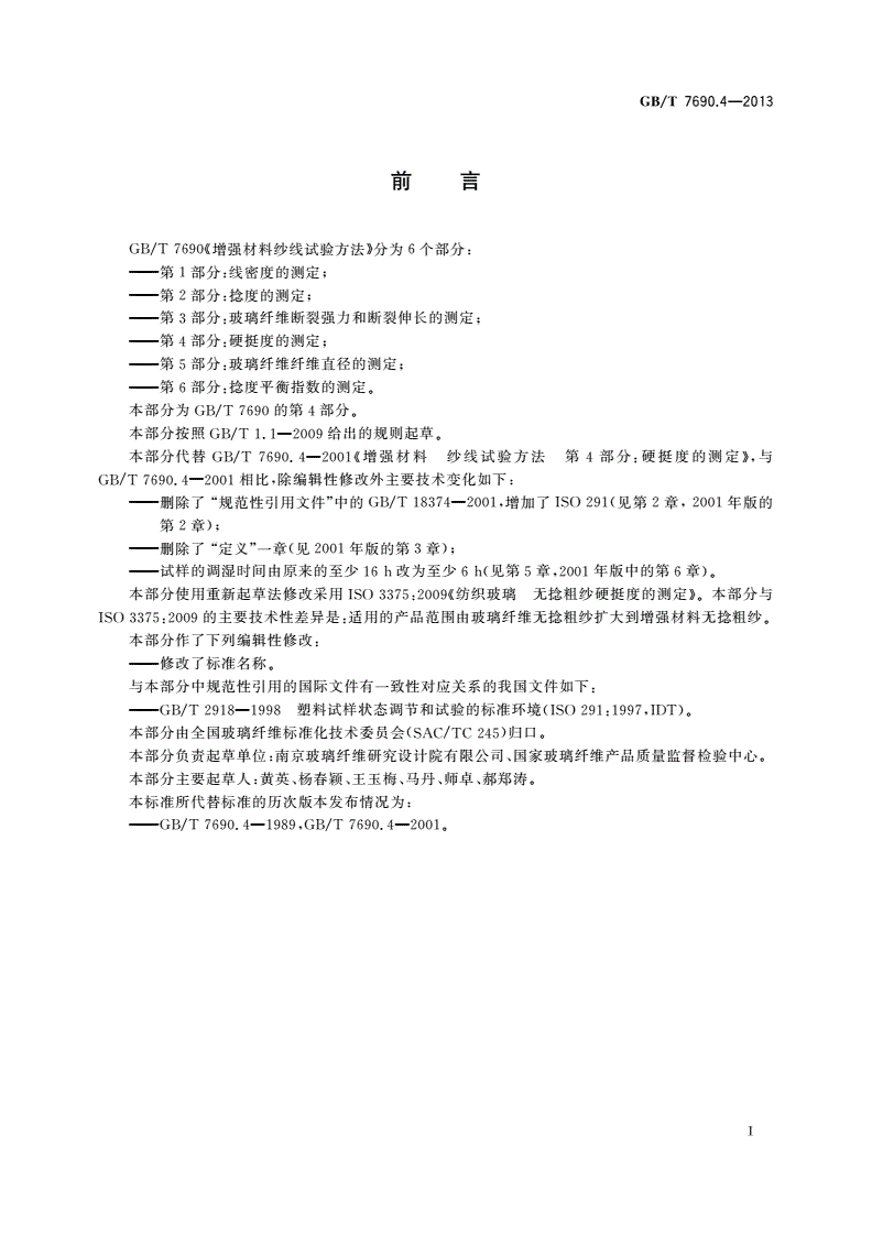 GB/T 7690.4-2013 增强材料 纱线试验方法 第4部分：硬挺度的测定-第2页