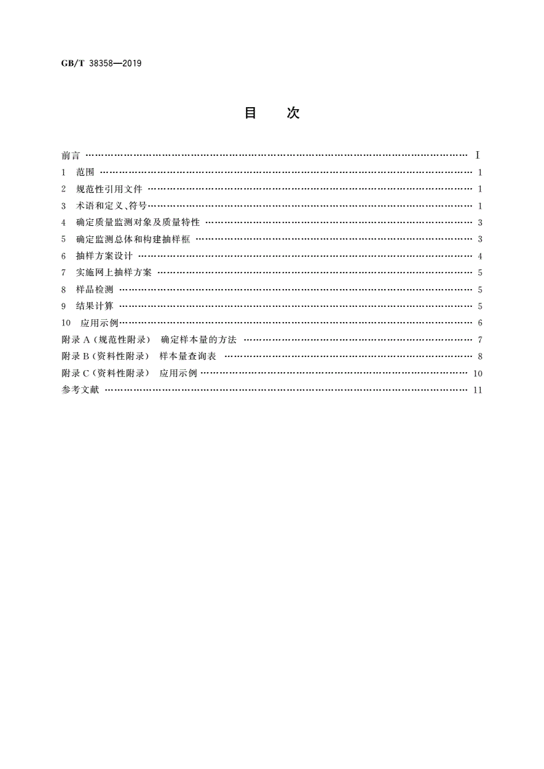 GB/T 38358-2019 电子商务产品质量监测抽样方法-第2页