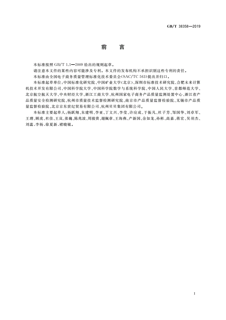 GB/T 38358-2019 电子商务产品质量监测抽样方法-第3页