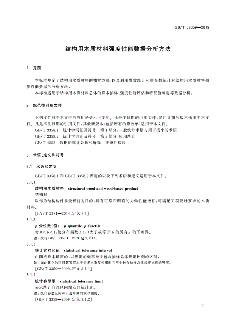 GB/T 38359-2019 结构用木质材料强度性能数据分析方法-第3页