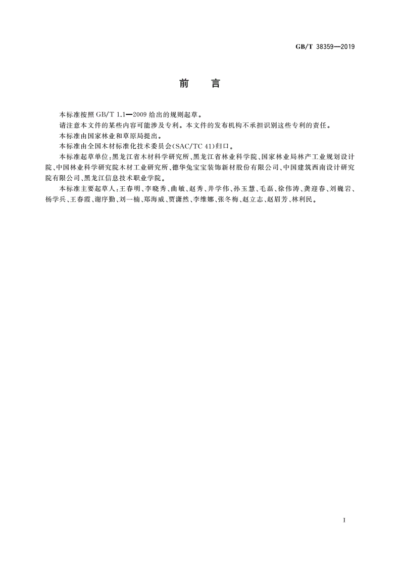 GB/T 38359-2019 结构用木质材料强度性能数据分析方法-第2页