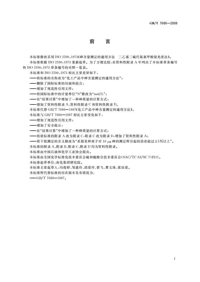 GB/T 7686-2008 化工产品中砷含量测定的通用方法-第2页