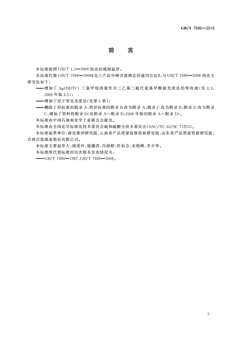 GB/T 7686-2016 化工产品中砷含量测定的通用方法-第2页