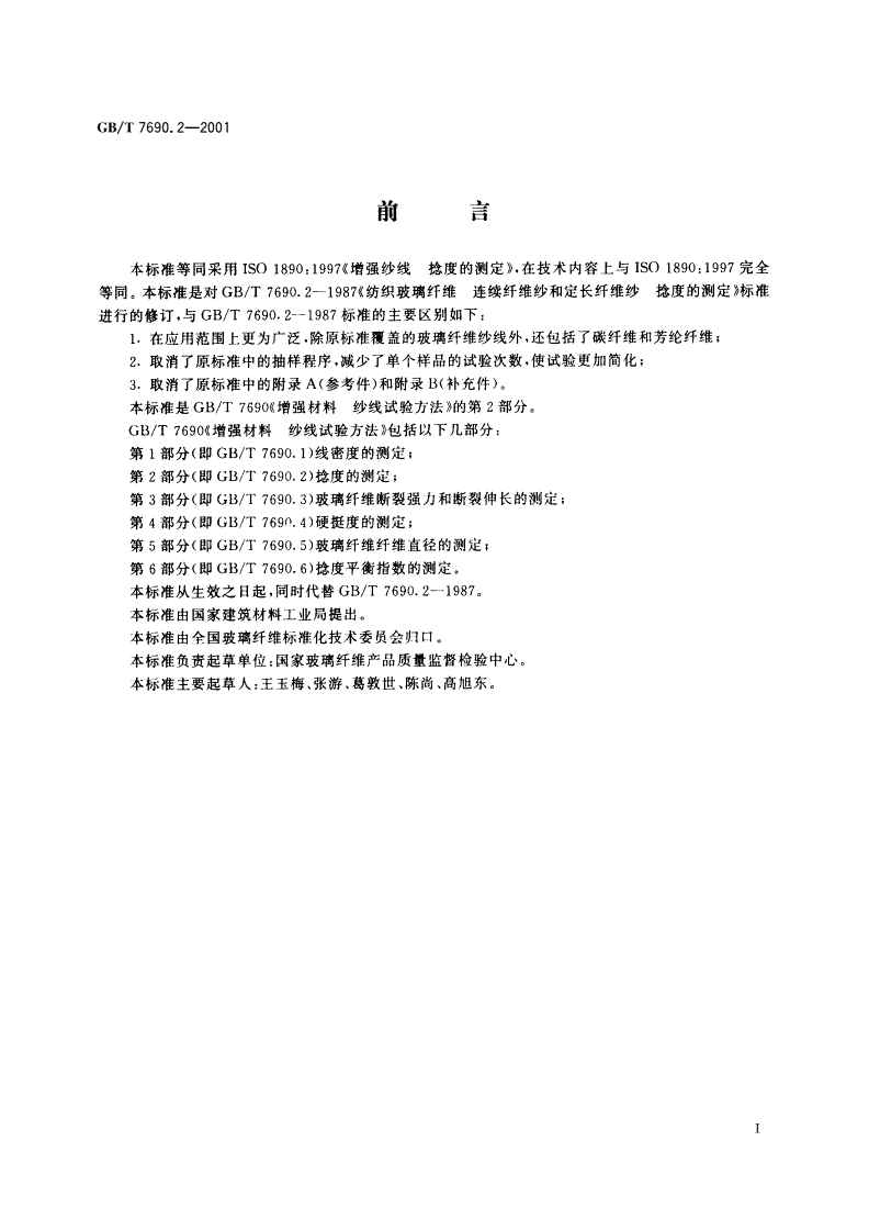 GB/T 7690.2-2001 增强材料 纱线试验方法 第2部分：捻度的测定-第2页