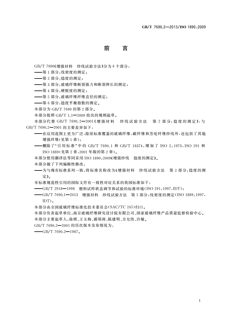 GB/T 7690.2-2013 增强材料 纱线试验方法 第2部分：捻度的测定-第2页