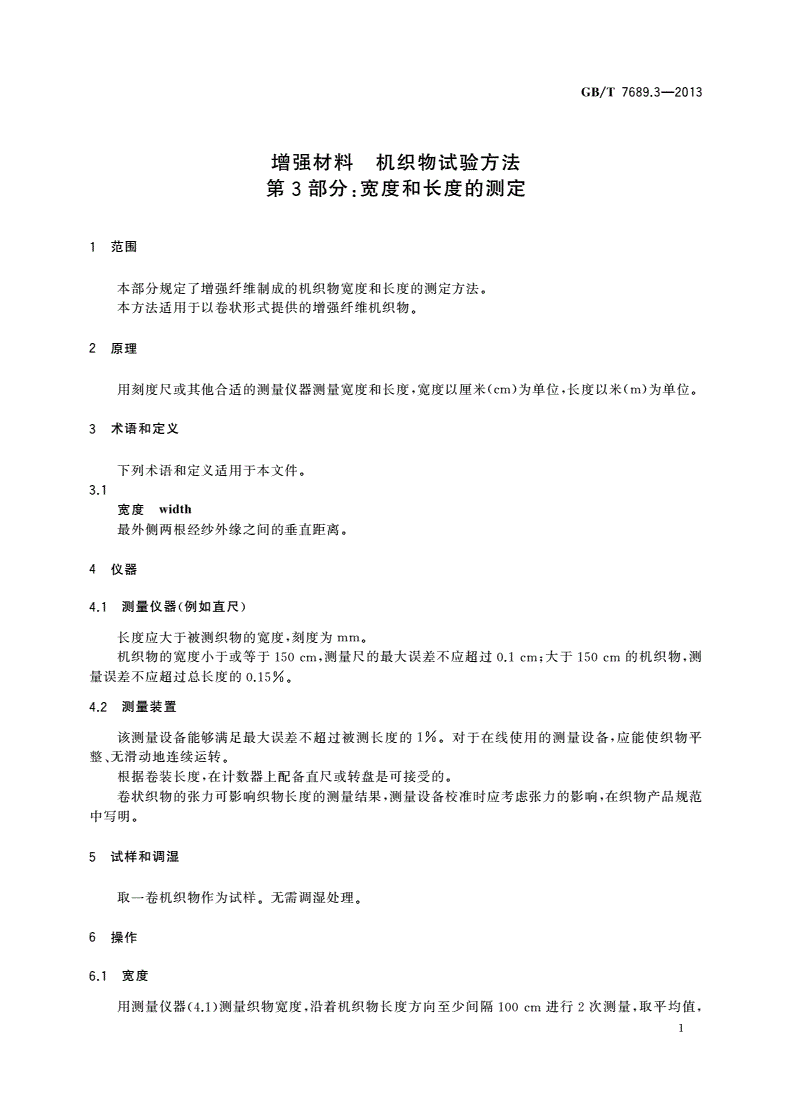 GB/T 7689.3-2013 增强材料 机织物试验方法 第3部分：宽度和长度的测定-第3页
