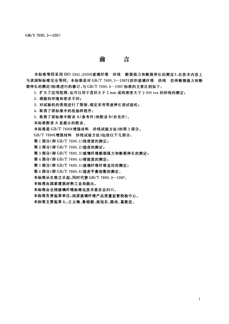 GB/T 7690.3-2001 增强材料 纱线试验方法 第3部分：玻璃纤维断裂强力和断裂伸长的测定-第2页