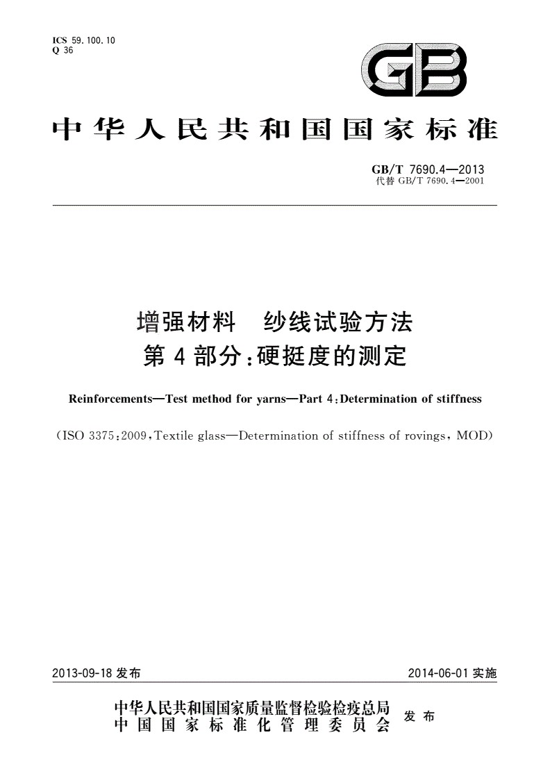GB/T 7690.4-2013 增强材料 纱线试验方法 第4部分：硬挺度的测定-第1页