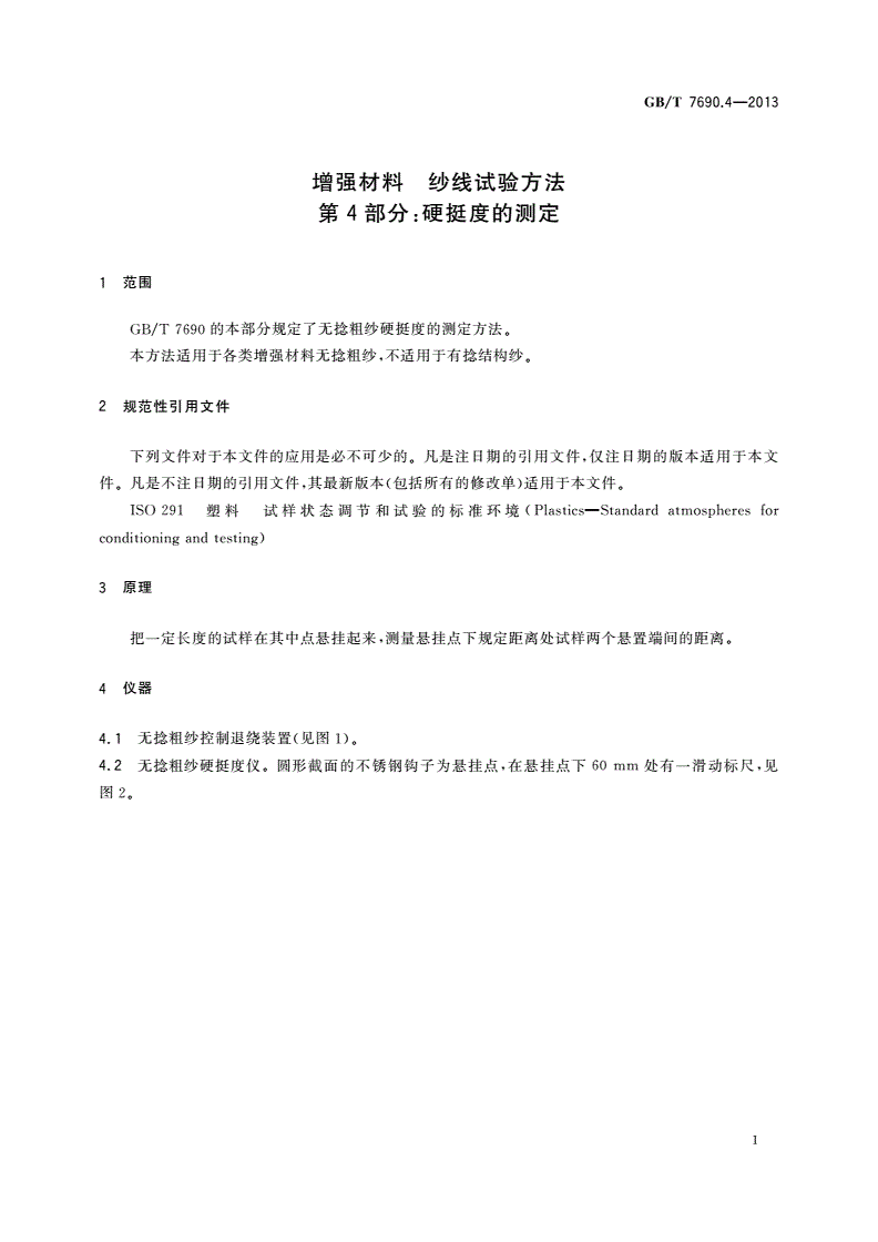 GB/T 7690.4-2013 增强材料 纱线试验方法 第4部分：硬挺度的测定-第3页
