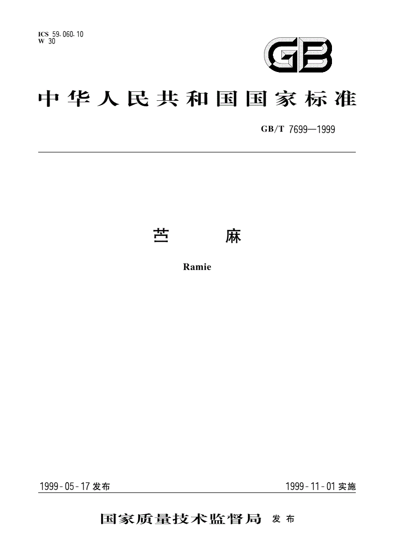 GB/T 7699-1999 苎麻-第1页