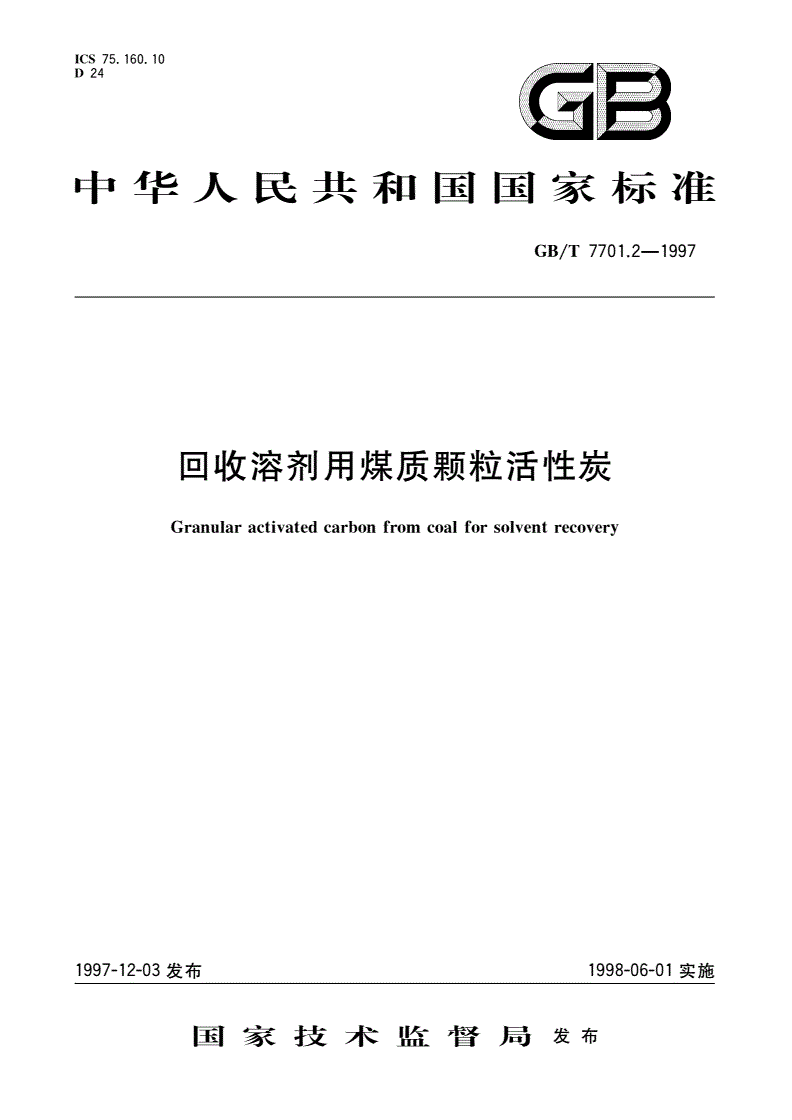 GB/T 7701.2-1997 回收溶剂用煤质颗粒活性炭-第1页
