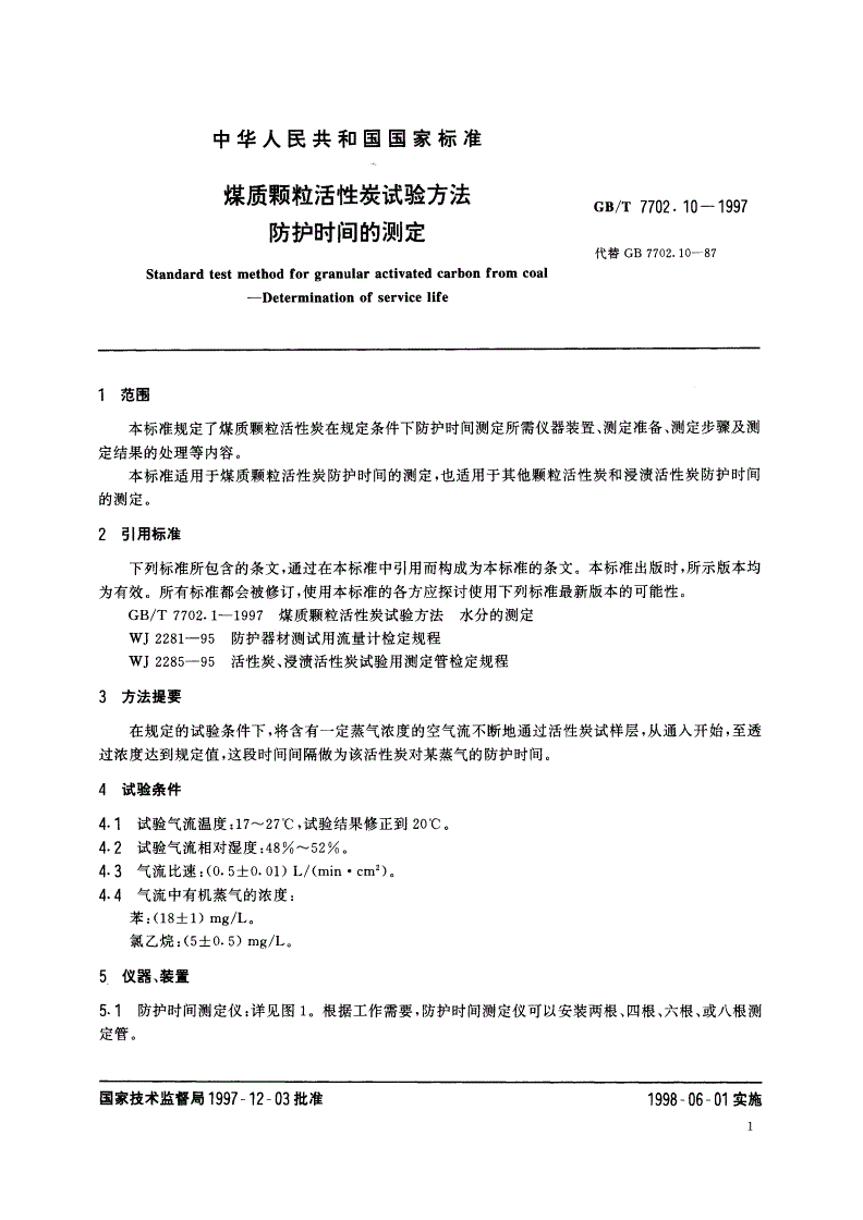 GB/T 7702.10-1997 煤质颗粒活性炭试验方法 防护时间的测定-第3页