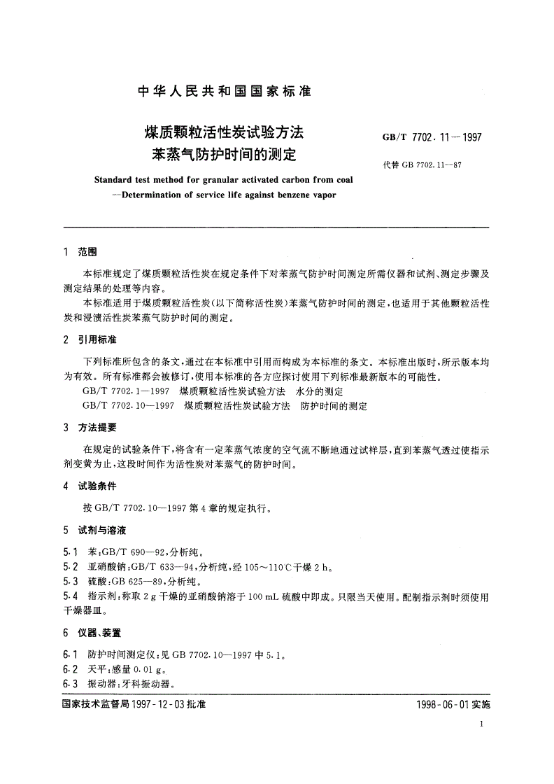 GB/T 7702.11-1997 煤质颗粒活性炭试验方法 苯蒸气防护时间的测定-第3页