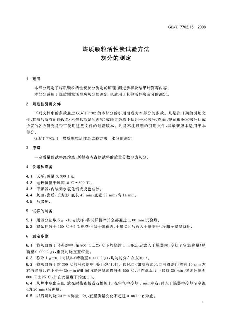 GB/T 7702.15-2008 煤质颗粒活性炭试验方法 灰分的测定-第3页