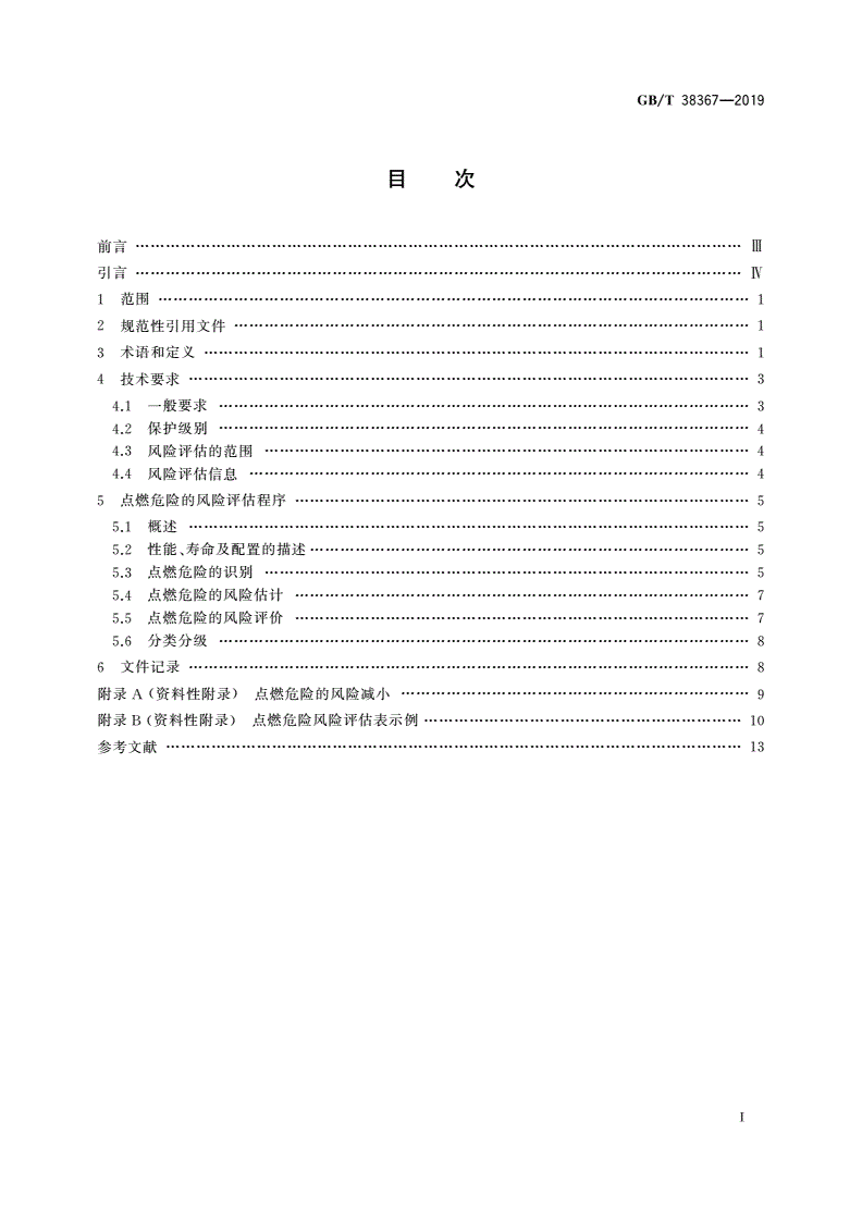 GB/T 38367-2019 机械安全 点燃危险的风险评估-第2页