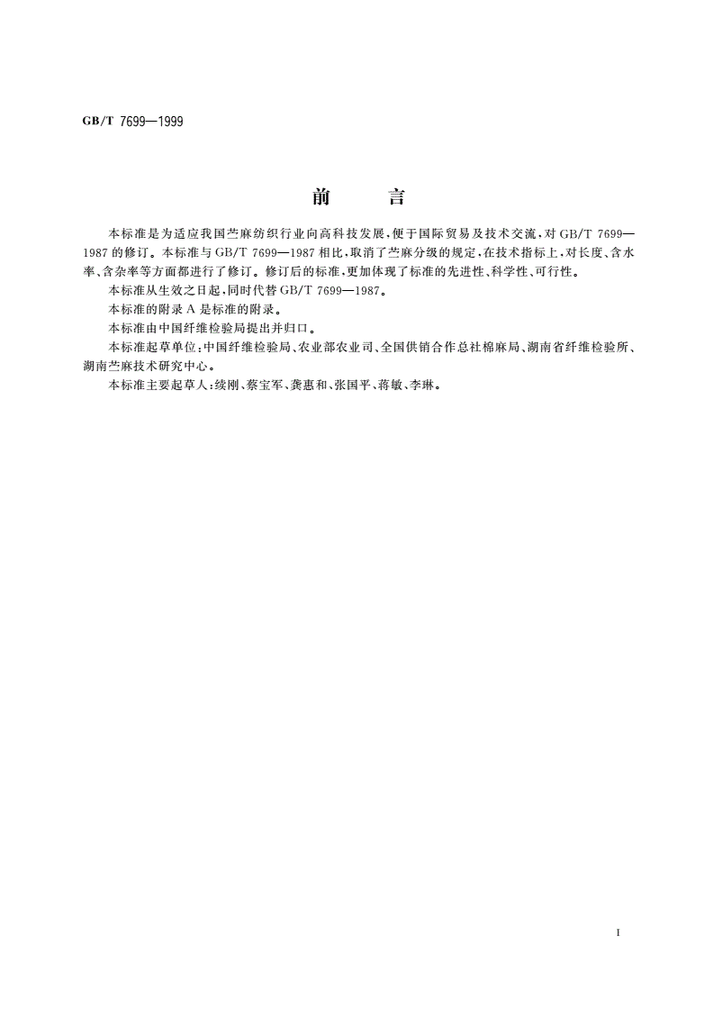 GB/T 7699-1999 苎麻-第2页