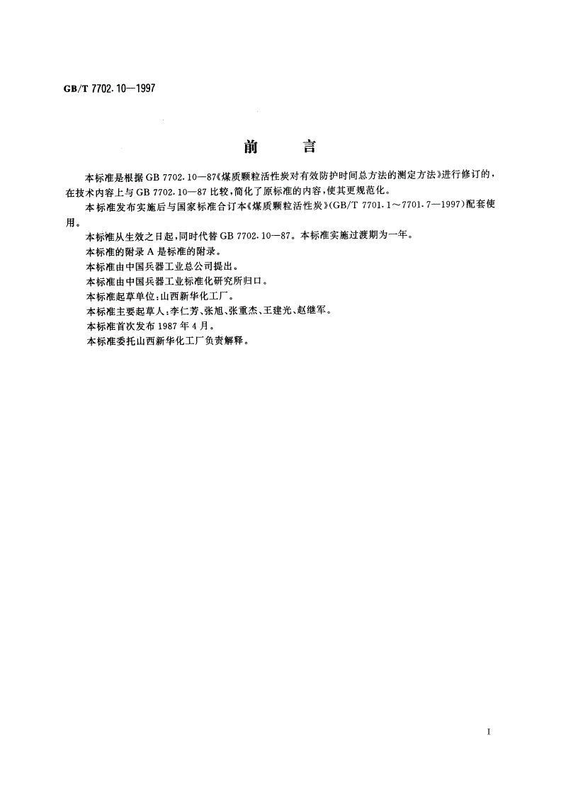 GB/T 7702.10-1997 煤质颗粒活性炭试验方法 防护时间的测定-第2页