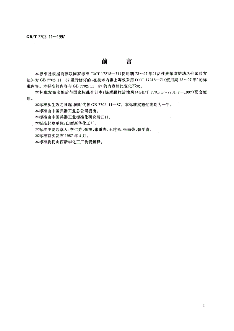 GB/T 7702.11-1997 煤质颗粒活性炭试验方法 苯蒸气防护时间的测定-第2页