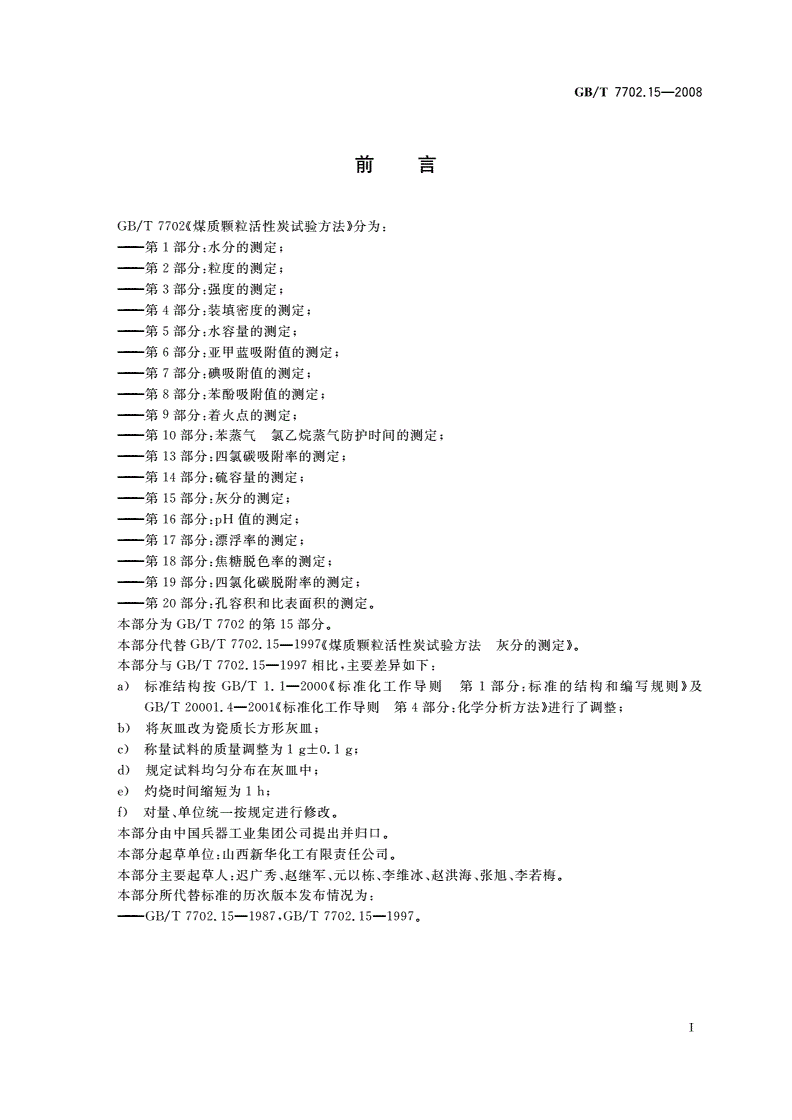GB/T 7702.15-2008 煤质颗粒活性炭试验方法 灰分的测定-第2页