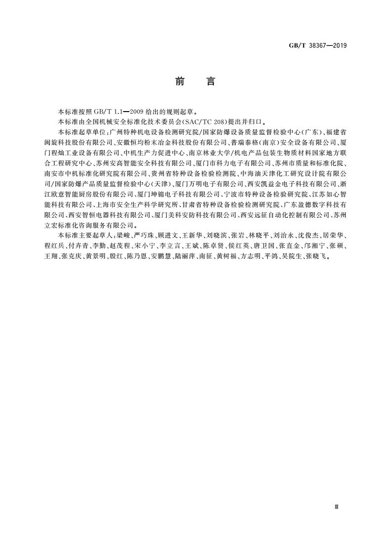 GB/T 38367-2019 机械安全 点燃危险的风险评估-第3页