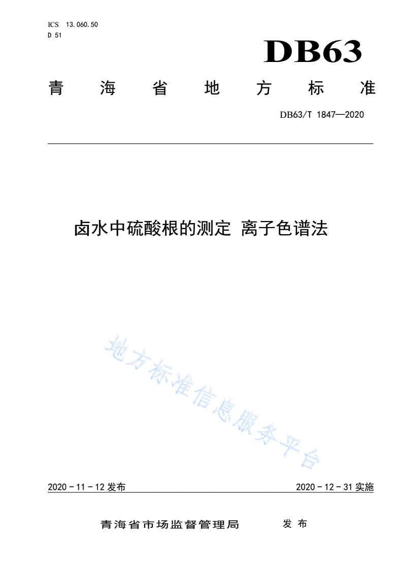 DB63/T 1847-2020 卤水中硫酸根的测定  离子色谱法-第1页