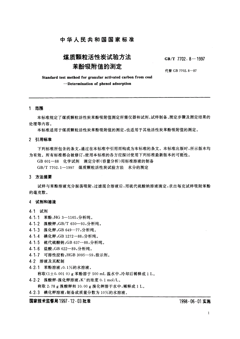 GB/T 7702.8-1997 煤质颗粒活性炭试验方法 苯酚吸附值的测定-第3页