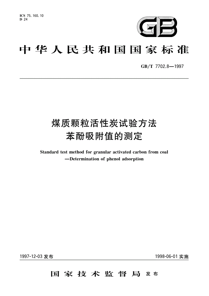 GB/T 7702.8-1997 煤质颗粒活性炭试验方法 苯酚吸附值的测定-第1页