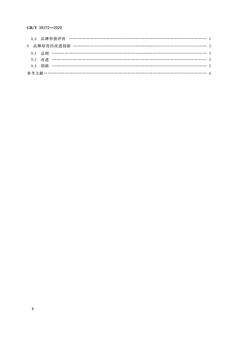 GB/T 38372-2020 企业品牌培育指南-第3页