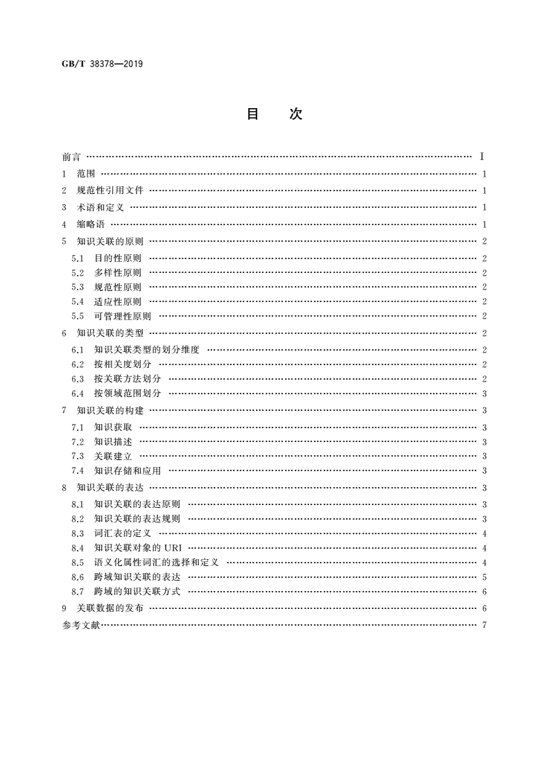 GB/T 38378-2019 新闻出版 知识服务 知识关联通用规则-第2页
