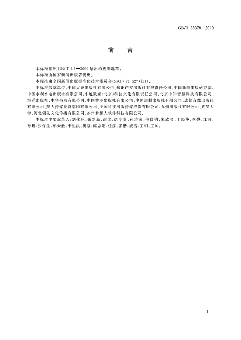 GB/T 38378-2019 新闻出版 知识服务 知识关联通用规则-第3页