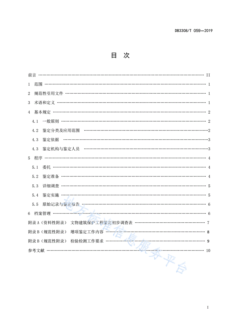 DB3308/T 059-2019  文物建筑保护工程鉴定规范-第2页