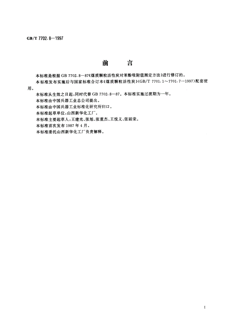 GB/T 7702.8-1997 煤质颗粒活性炭试验方法 苯酚吸附值的测定-第2页