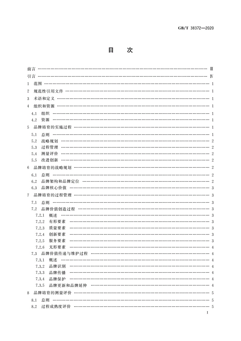 GB/T 38372-2020 企业品牌培育指南-第2页