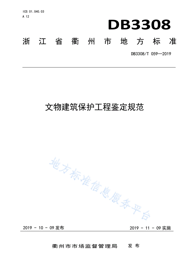 DB3308/T 059-2019  文物建筑保护工程鉴定规范-第1页