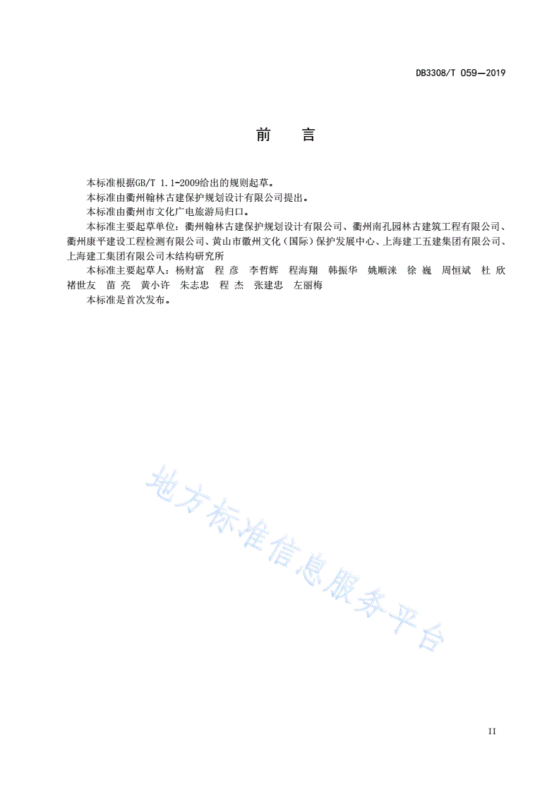 DB3308/T 059-2019  文物建筑保护工程鉴定规范-第3页