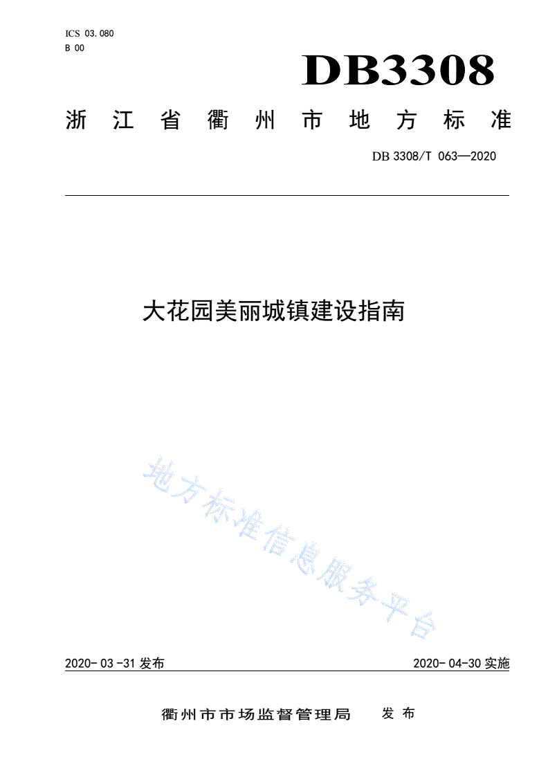 DB3308/T 063-2020  大花园美丽城镇建设指南-第1页