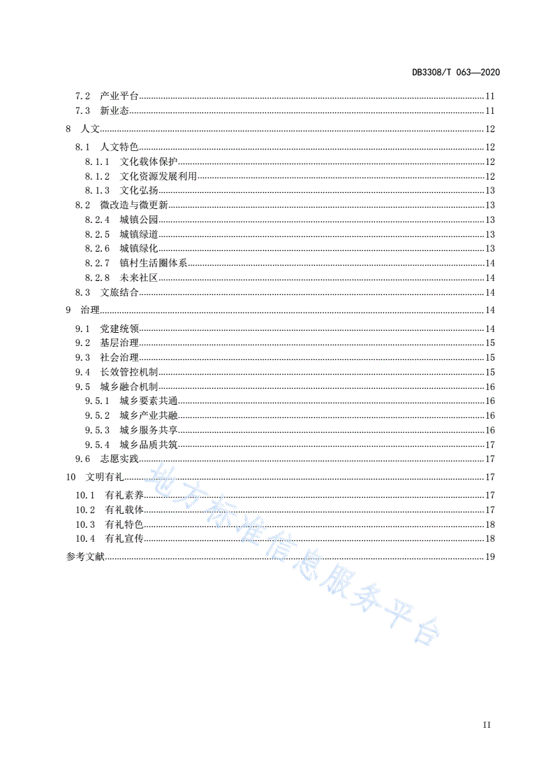 DB3308/T 063-2020  大花园美丽城镇建设指南-第3页