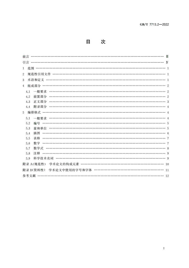GB/T 7713.2-2022 学术论文编写规则-第2页