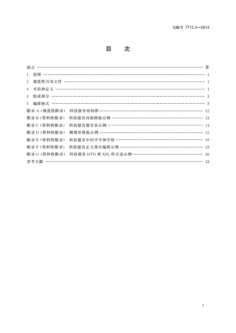GB/T 7713.3-2014 科技报告编写规则-第2页