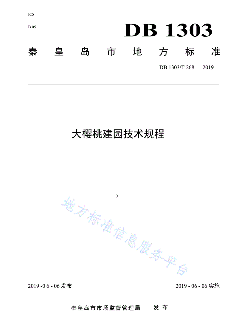 DB1303/T 268-2019 大樱桃果园建立技术规程-第1页