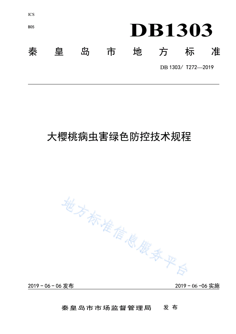 DB1303/T 272-2019 大樱桃病虫害绿色防控技术规程-第1页