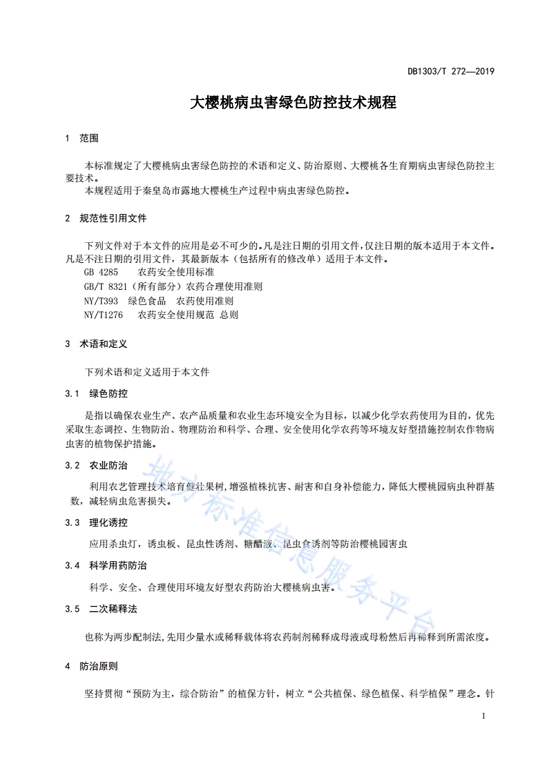 DB1303/T 272-2019 大樱桃病虫害绿色防控技术规程-第3页
