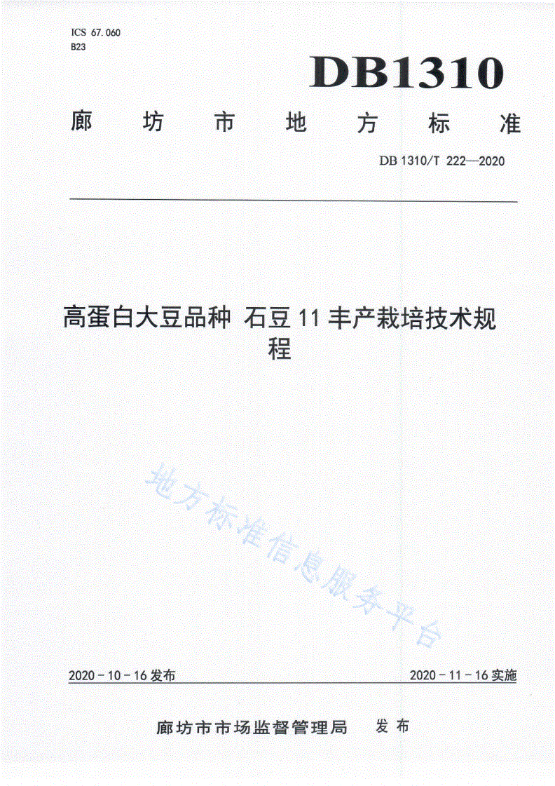 DB1310/T 222-2020 高蛋白大豆品种 石豆11丰产栽培技术规程-第1页