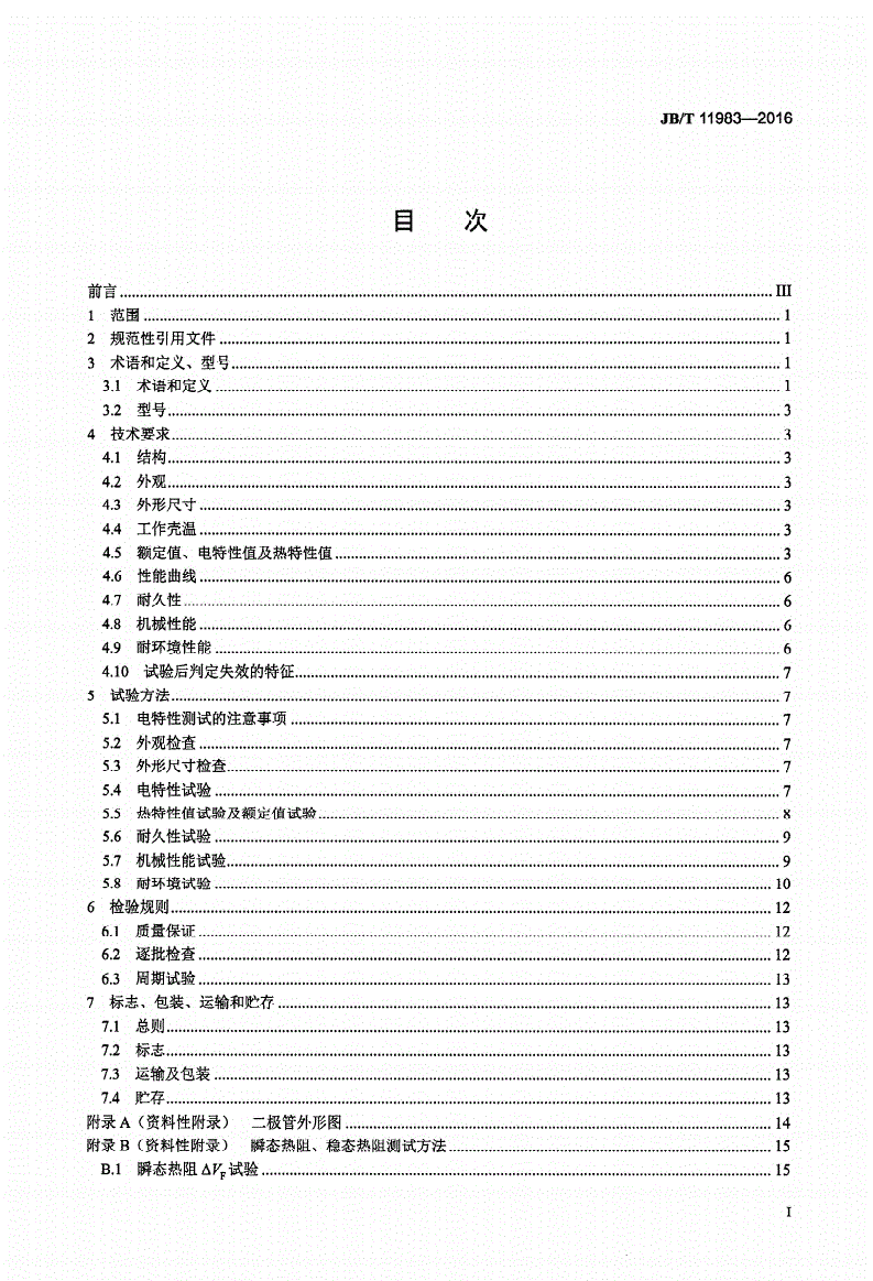 JB/T 11983-2016 拖拉机及内燃机用发电机整流二极管 技术条件-第2页
