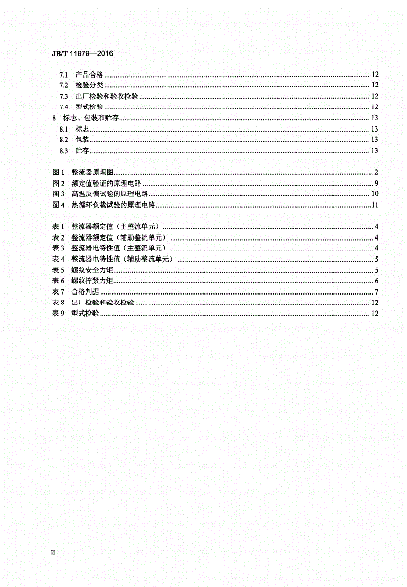 JB/T 11979-2016 拖拉机及内燃机用交流发电机整流器 技术条件-第3页