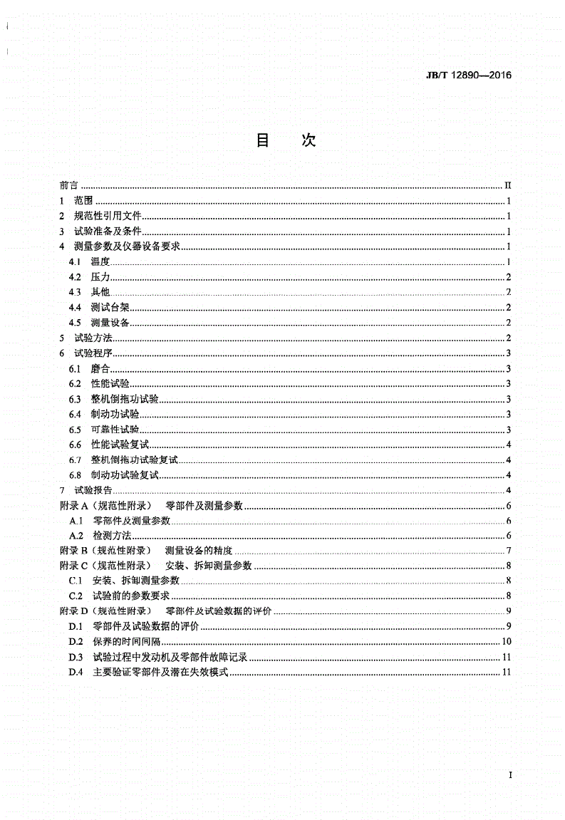 JB/T 12890-2016 柴油机 排气制动可靠性试验方法-第2页